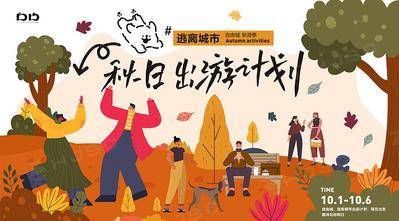 南门网 海报 秋季 秋天 丰收 田野 山水 白云 太阳 花草 动植物 唯美 简约 春游 踏青