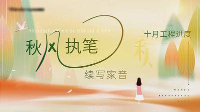 南门网 海报 秋季 秋天 丰收 田野 山水 白云 太阳 花草 动植物 唯美 简约