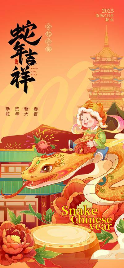 南门网 海报 节气 节日 蛇年 新春 新年 过年 春节 喜庆 蛇 元旦
