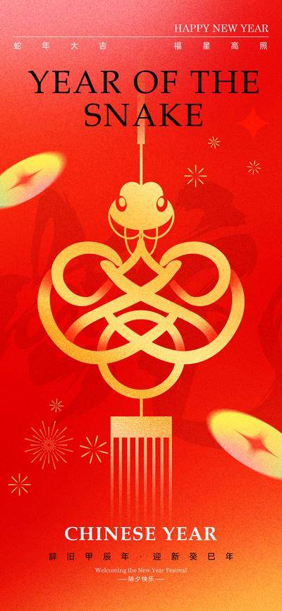 南门网 海报 节气 节日 蛇年 新春 新年 过年 春节 喜庆 蛇 元旦