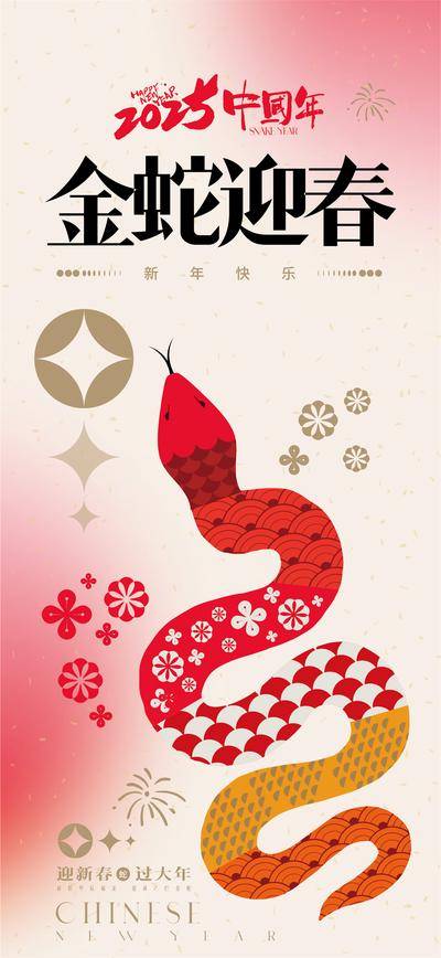 南门网 海报 节气 中式 蛇年 新春 春节 过年 喜庆 唯美 展板