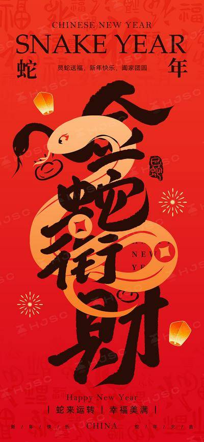 南门网 海报 节气 节日 蛇年 新年 元旦 过年 新春 春节 书法字