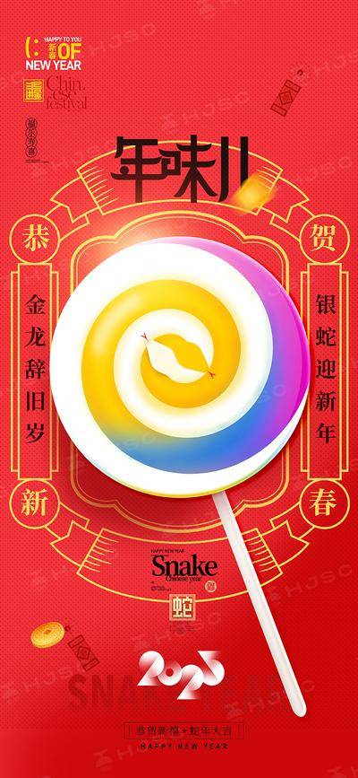 南门网 海报 节气 节日 蛇年 新年 元旦 过年 新春 春节 棒棒糖 彩虹