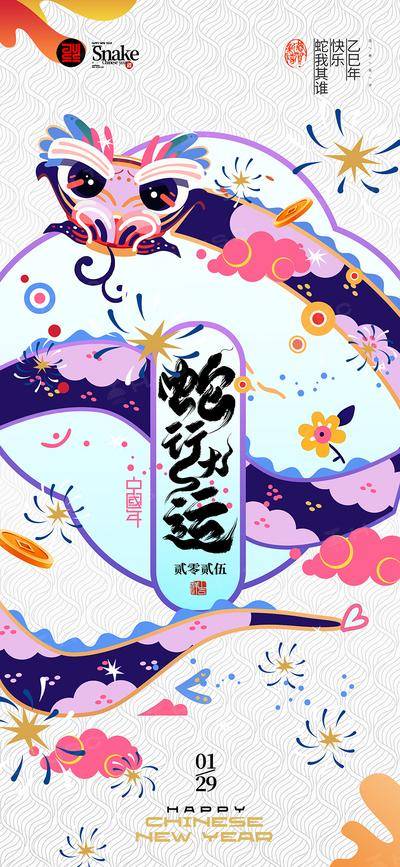 南门网 海报 节气 节日 蛇年 新年 元旦 过年 新春 春节