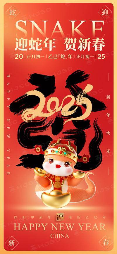 南门网 广告 海报 节气 新年 节日 蛇年 元旦 过年 新春 春节 2025 插画 手绘