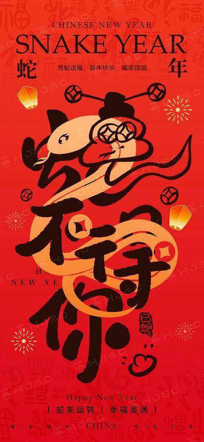 南门网 海报 节气 节日 蛇年 新年 元旦 过年 新春 春节 书法字