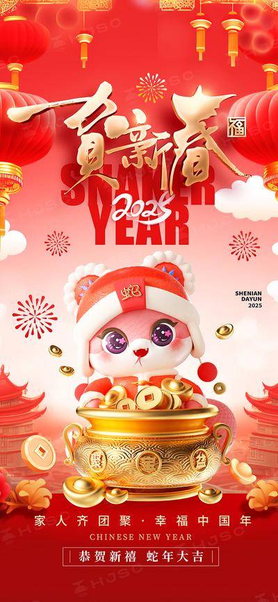 南门网 海报 节气 节日 蛇年 新年 元旦 过年 新春 春节 聚宝盆