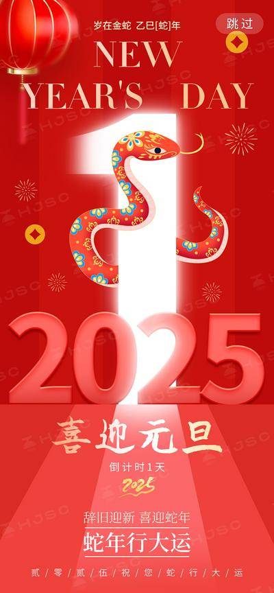 南门网 海报 节气 节日 蛇年 新年 元旦 过年 新春 春节 2025 数字 倒计时