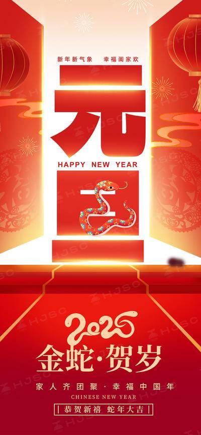 南门网 广告 海报 节日 元旦 蛇年 新年 过年 新春 春节