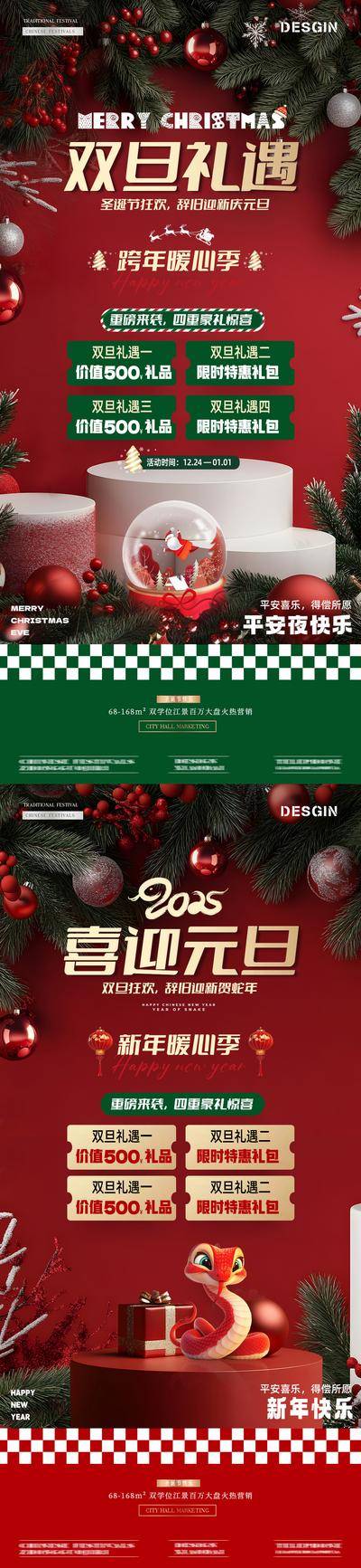 南门网 广告 海报 活动 圣诞节 房地产 公历节日 平安夜 元旦 新年 双旦礼遇季 2025蛇年 狂欢 钜惠 礼盒 室内场景 C4D 展台 四重礼 氛围 喜庆