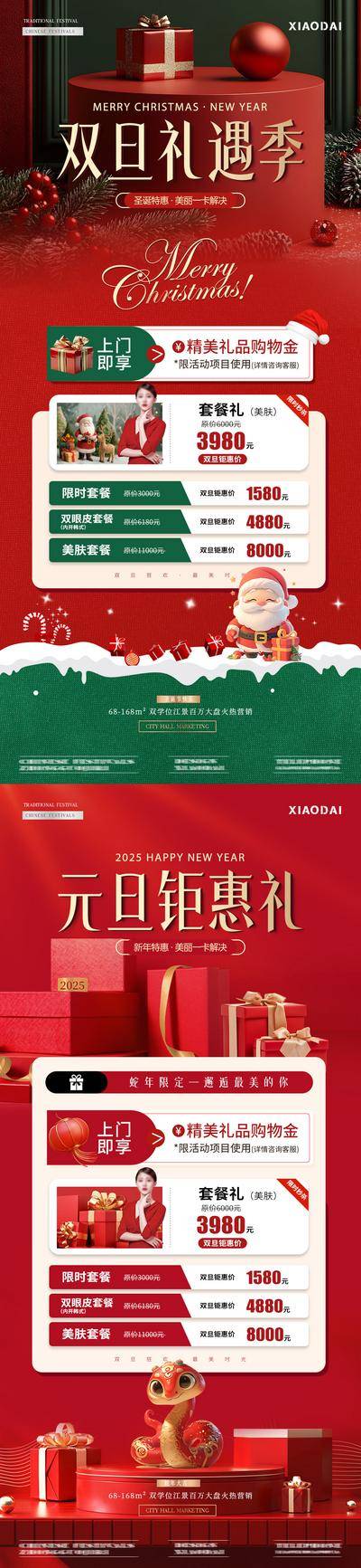 南门网 广告 海报 医美 圣诞节 活动 红金 西方节日 平安夜 公历节日 元旦 新年 双旦礼遇季 2025蛇年 狂欢 钜惠 礼盒 室内场景 C4D 展台 氛围 喜庆