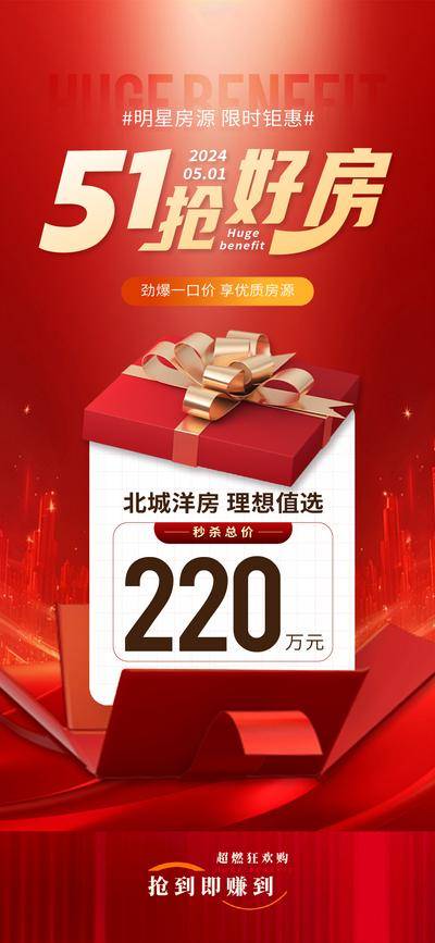 南门网 广告 海报 地产 特价房 五一 一口价 购房节 钜惠 礼盒 中介 红金 礼盒