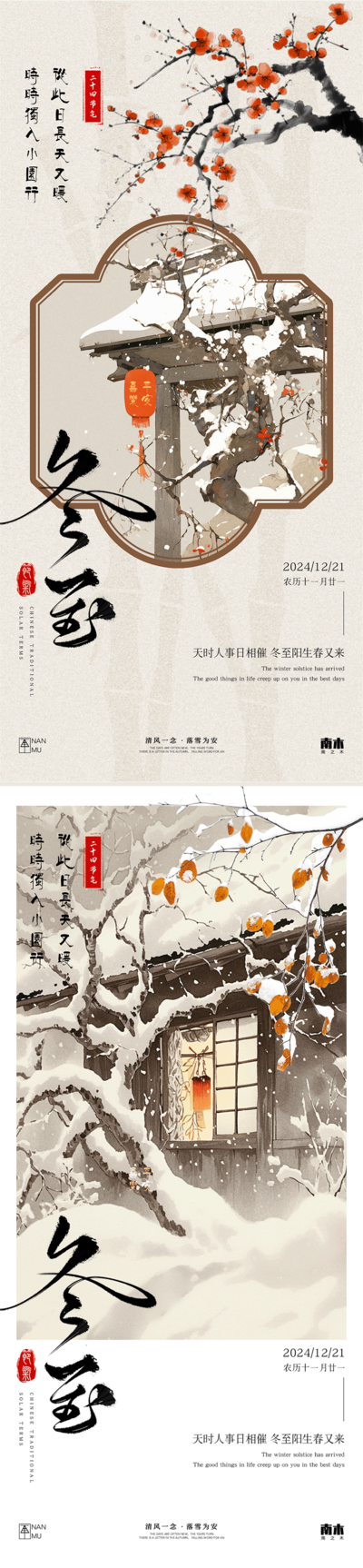 南门网 广告 海报 插画 冬至 中式 高端 创意 系列 房地产 二十四节气 意境 冬天 风景 高级 大雪 小寒 调性 新中式 古风