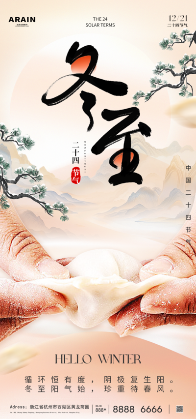 南门网 广告 海报 节气 冬至 传统节气 国风 水饺 线上 中国