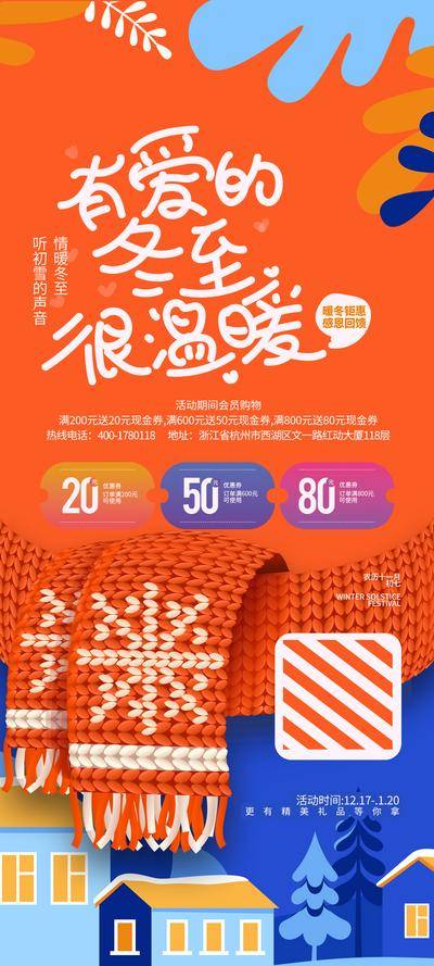 【南门网dcpsd.com】广告 海报 活动 主题 专题 商城 商城 温暖 围巾 代金券 卡券 冬至