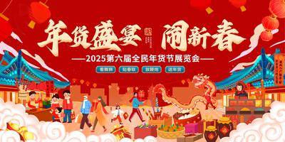 南门网 广告 海报 背景板 主画面 地产 商业 活动展板 喜庆 年货 2025 蛇年 春节 年货节