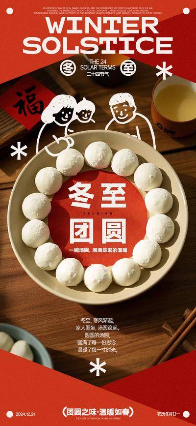 【南门网dcpsd.com】广告 海报 插画 冬至 创意 二十四节气 汤圆 团圆 家人 简笔画 温暖 思念 时光