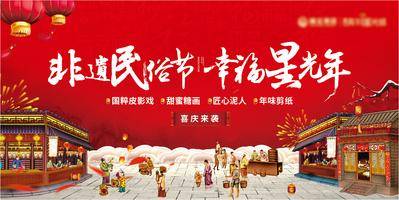 南门网 广告 展板 背景板 主画面 地产 活动 年俗 非遗 皮影 糖画 泥人 剪纸 过年 商业街 新年 喜庆 热闹 2025 街道
