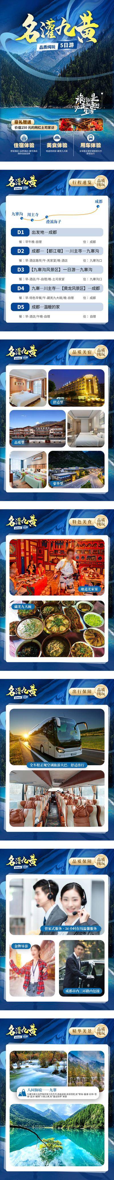 南门网 广告 长图 专题 九寨沟 旅游 黄龙 产品 景点 餐 住 四川