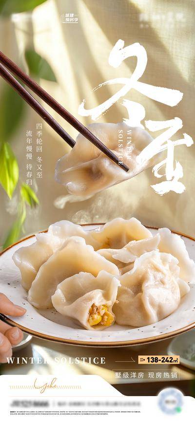 南门网 广告 海报 地产 冬至 节气 饺子 水饺 立冬 简约 创意