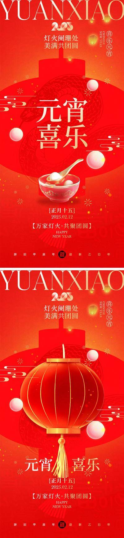 南门网 广告 海报 2025 元宵 蛇年 新年 春节 团圆 元宵节 汤圆 灯笼