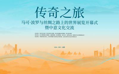 【南门网dcpsd.com】背景板 活动展板 开幕式 丝绸之路 文化交流 马可波罗 丝绸之路 大使馆 传奇 博物馆 意大利 线条 骆驼 剪影 渐变 沙漠 城市 商队