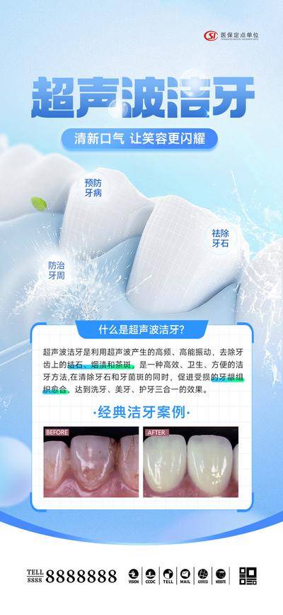 【南门网dcpsd.com】广告 海报 医美 口腔 超声波洁牙 洗牙 牙齿 牙科 案例 对比