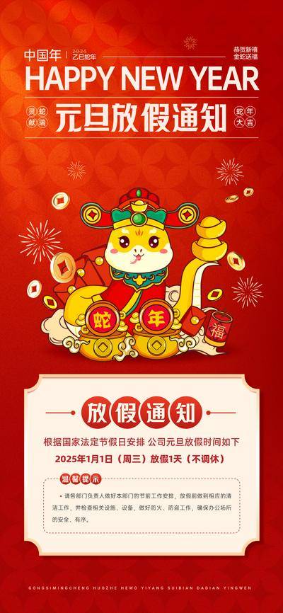 南门网 广告 海报 节日 元旦 红金 房地产 公历 放假 通知 2025 蛇年 新年