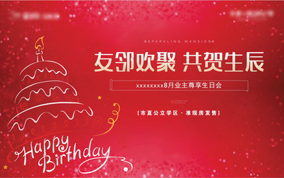 南门网 广告 海报 展板 生日会 背景板 业主 地产 蛋糕 简约