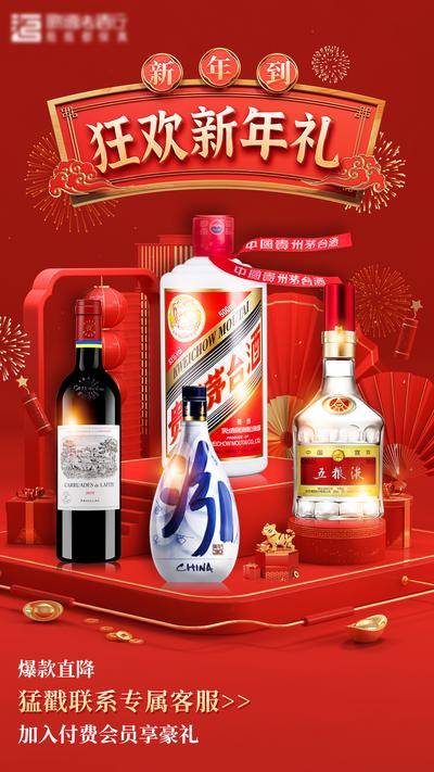 南门网 广告 海报 电商 酒水 促销 白酒 酱酒 新年 狂欢