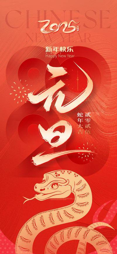 南门网 广告 海报 节日 元旦 蛇年 2025 窗花 剪纸