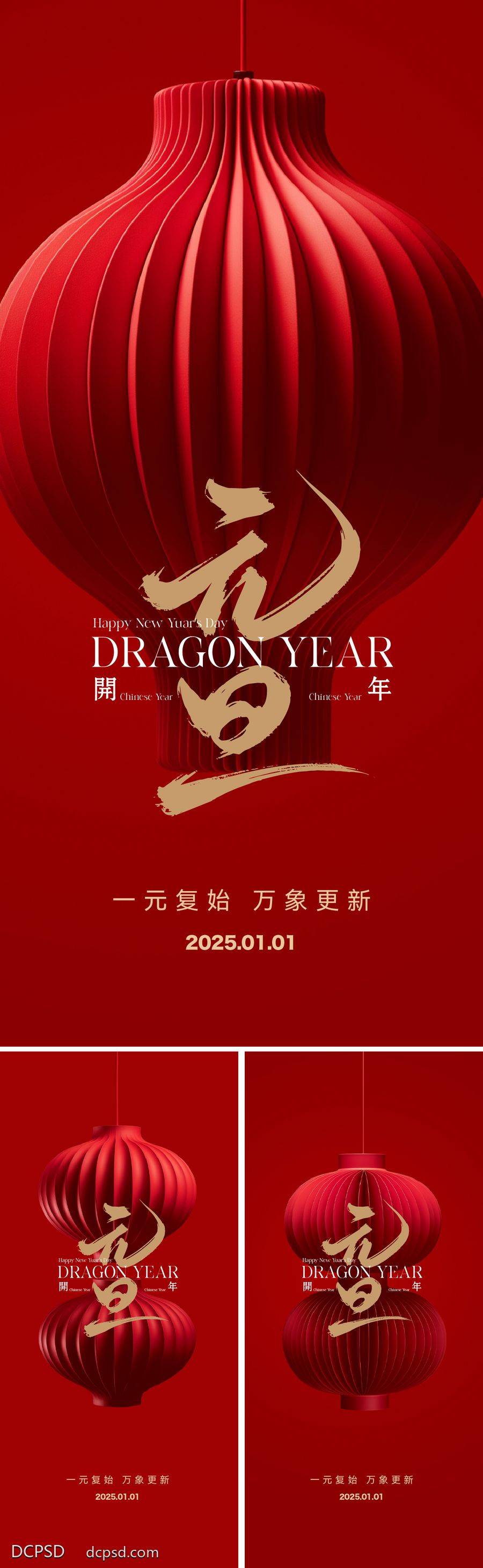 南门网 广告 海报 新年 元旦 春节 2025 灯笼 蛇年 简约 系列