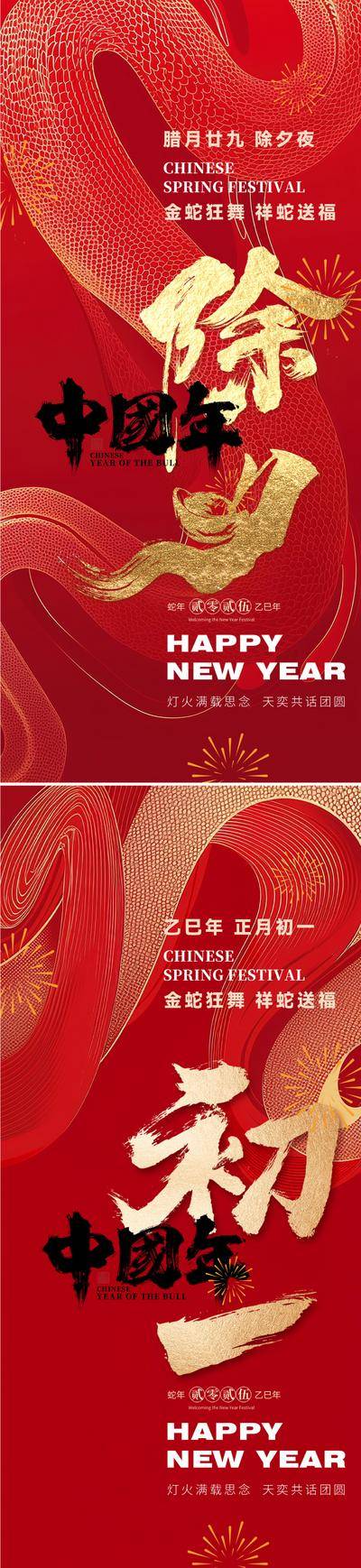 【南门网dcpsd.com】广告 海报 主画面 除夕 插画 质感 红金 喜庆 吉祥 过年 春节 书法字 调性 高级 金箔 底纹 肌理 蛇 初一 除夕 蛇年 新年 春节 2025 红金