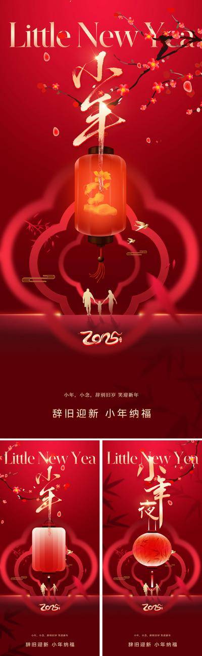 南门网 广告 海报 地产 小年 节日 中式 中国风 质感 红金 灯笼 梅花 窗花 宫灯 蛇年 春节 新年 吉祥 喜庆 东方 美学 价值 意境 唯美 高级 弥散风 朦胧 书法字