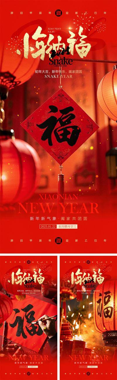 南门网 广告 海报 中国传统节日 小年 蛇年 2025 新年 除夕 年俗 春节 新春 家人 过年喜气 热闹