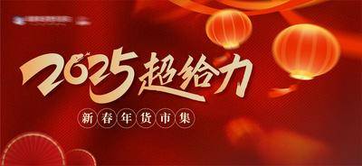 【南门网dcpsd.com】广告 展板 背景板 年会 主画面 活动 节日 红金 新年 喜庆 氛围 2025 灯笼 中国传统节日 春节 年会 活动展板 蛇年 元旦 公历节日 2025