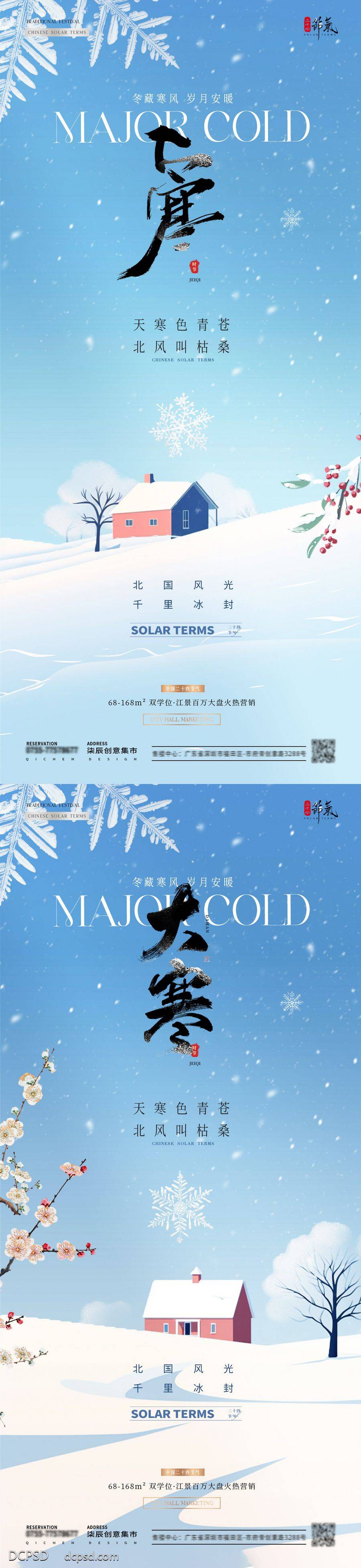 南门网 广告 海报 插画 大寒 房地产 二十四节气 立冬 冬至 小雪 大雪 小寒 冬天 雪地 雪花 房屋 花卉 风景 简约