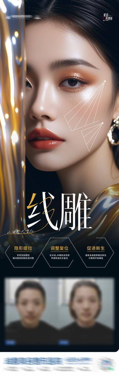 【南门网dcpsd.com】广告 海报 长图 人物 医美 高端 质感 创意 医院 美业 整形 塑形 轻医美 美容 版式 大气 高级 模特 线雕 案例 对比 抗衰 提升 面部 护肤 面部提升 轮廓提升 逆龄 年轻化 青春