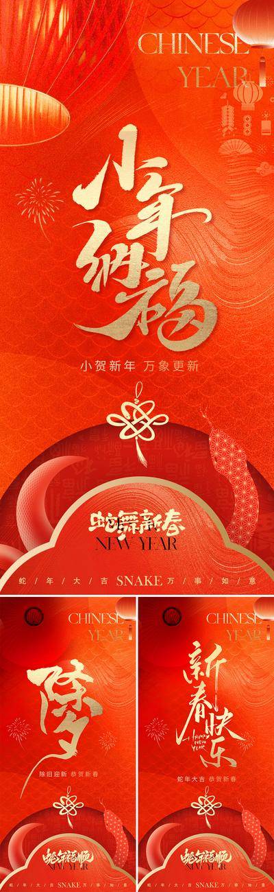 南门网 广告 海报 插画 小年 中式 质感 红金 房地产 蛇年 新年 中国传统节日 小年 除夕 春节 灯笼 烟花 新春 蛇纹理 书法字