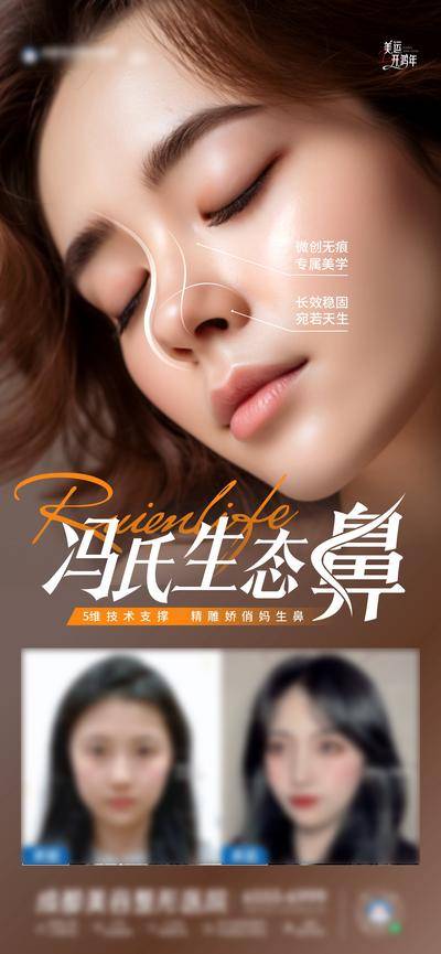 【南门网dcpsd.com】广告 海报 医美 整形 高端 质感 创意 医院 美业 整形 塑形 轻医美 美容 版式 大气 高级 模特 宣传 项目 品项 案例 对比图 美鼻 生态鼻 妈生鼻 隆鼻 鼻子 美学标准 科普