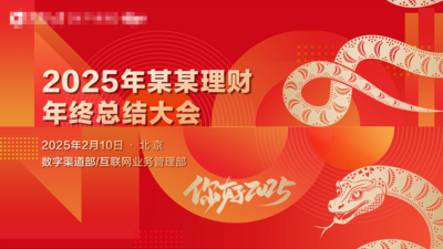南门网 广告 展板 背景板 年会 主画面 创意 商业 活动展板 理财 客户 沙龙 年终总结 新年 春节
