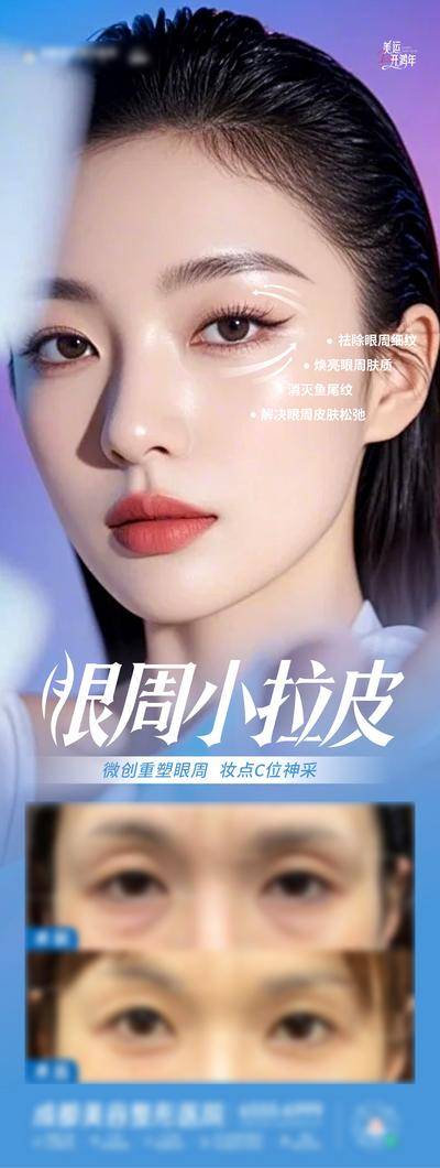 【南门网dcpsd.com】广告 海报 医美 人物 高端 质感 创意 医院 美业 整形 塑形 轻医美 美容 版式 大气 高级 模特 宣传 项目 品项 眼周小拉皮 眼睛 年轻化 抗衰 眼周年轻化 对比图 眼综合 美眼 眼袋 眼周 祛皱