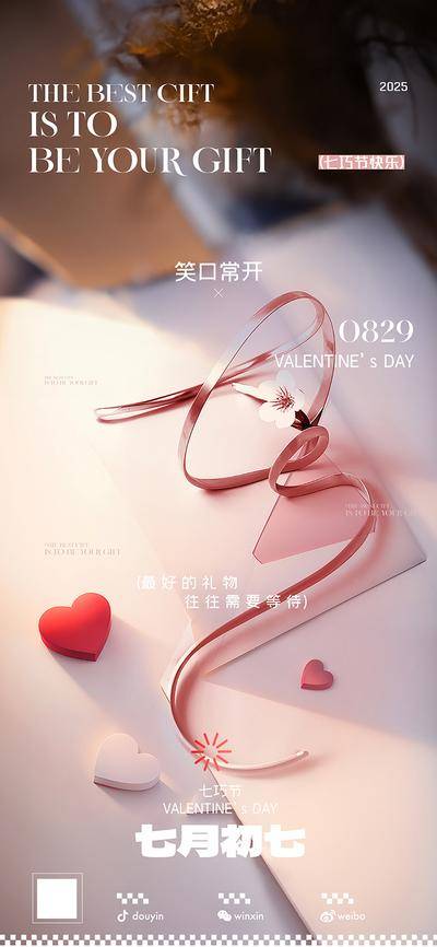 【南门网dcpsd.com】广告 海报 医美 七夕 节日 情人节 520 玫瑰 丝绸 飘带