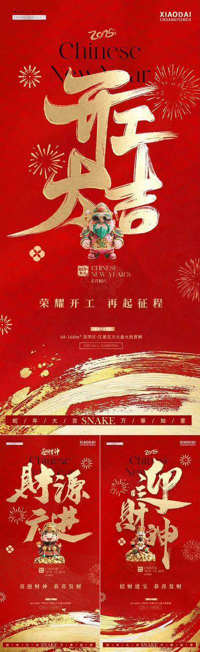 南门网 广告 海报 插画 开工大吉 大字报 红金 房地产 蛇年 中国传统节日 初五 迎财神 开门红 财神爷 卡通 笔触 纹理 喜庆 简约