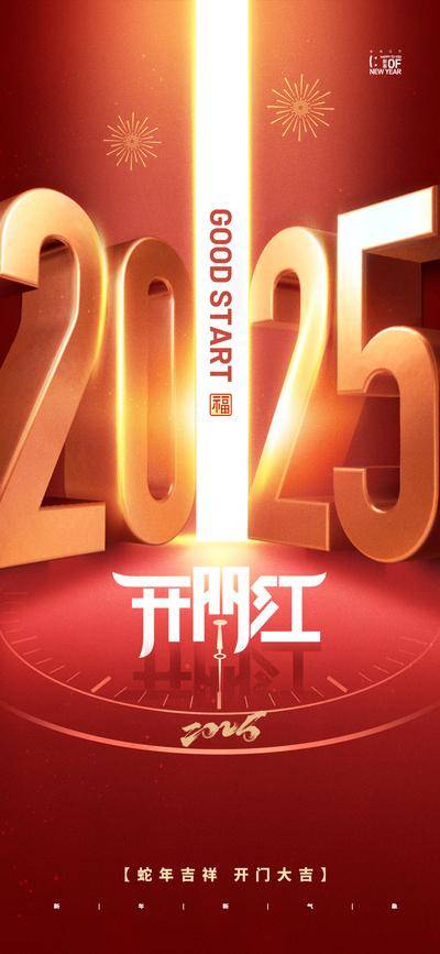 【南门网dcpsd.com】广告 海报 新年 开门红 春节 蛇年 2024 立体 创意 大气 开工大吉 初八