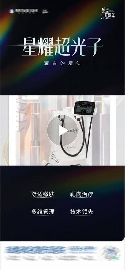 【南门网dcpsd.com】广告 医美 高端 质感 创意 医院 美业 整形 塑形 轻医美 美容 版式 大气 高级 模特 宣发 专题设计 紧致 提升 星耀光子嫩肤 视频框 护肤 美白 光子嫩肤 超光子