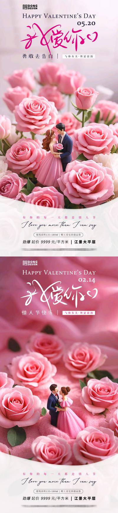 【南门网dcpsd.com】广告 海报 地产 情人节 公历节日 214 玫瑰 520 爱情 情侣 结婚 婚礼 花朵 氛围 浪漫