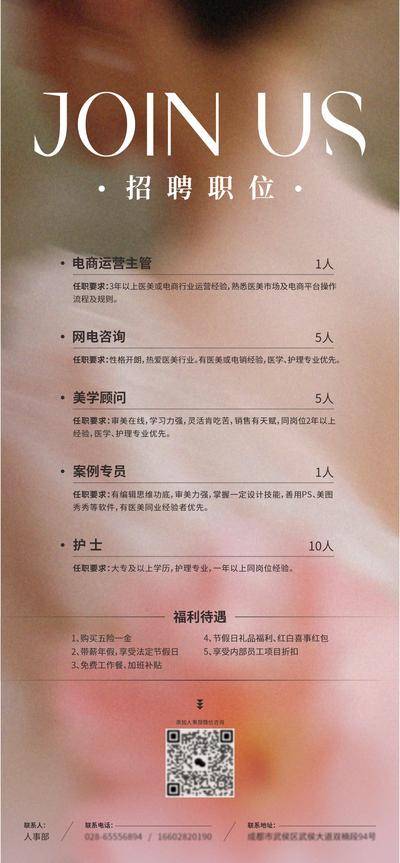 南门网 医美唯美岗位招聘创意海报