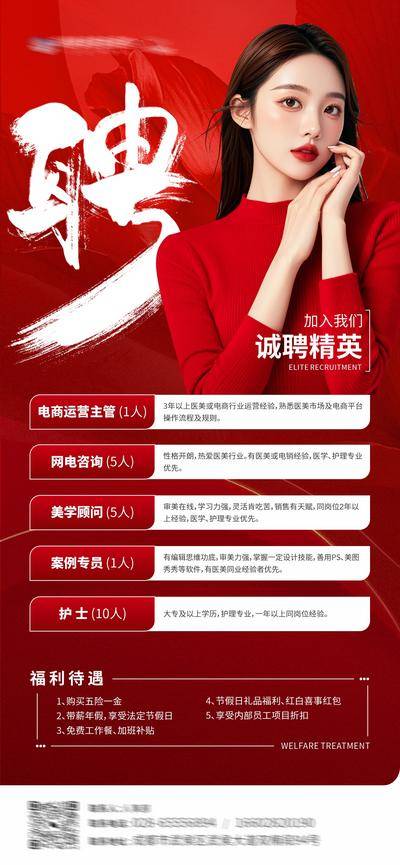 南门网 广告 海报 医美 招聘 高端 质感 创意 医院 美业 整形 塑形 轻医美 美容 版式 大气 高级 模特 宣发 唯美 岗位 红色 福利 书法字 美业