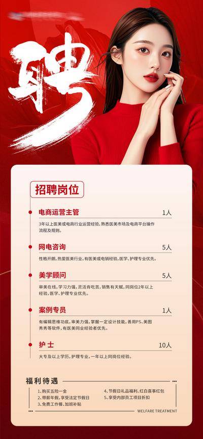南门网 广告 海报 医美 招聘 高端 质感 创意 医院 美业 整形 塑形 轻医美 美容 版式 大气 高级 模特 宣发 唯美 岗位 红色 福利 书法字
